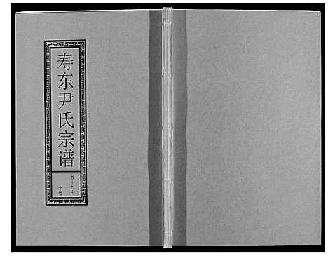 [下载][尹氏宗谱_63卷首2卷]安徽.尹氏家谱_五十五.pdf