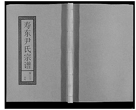 [下载][尹氏宗谱_63卷首2卷]安徽.尹氏家谱_五十八.pdf