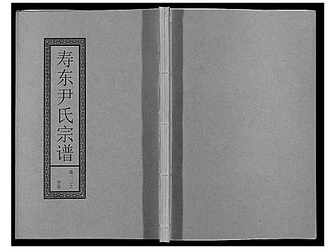 [下载][尹氏宗谱_63卷首2卷]安徽.尹氏家谱_六十一.pdf