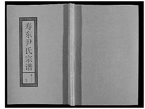 [下载][尹氏宗谱_63卷首2卷]安徽.尹氏家谱_六十三.pdf