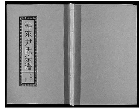 [下载][尹氏宗谱_63卷首2卷]安徽.尹氏家谱_六十四.pdf