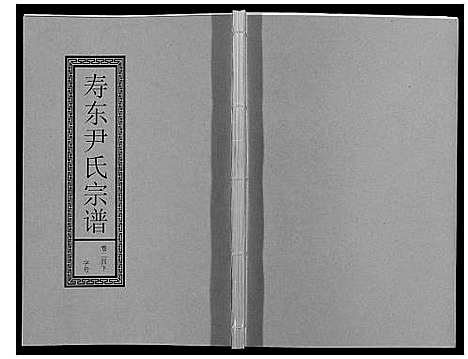 [下载][尹氏宗谱_63卷首2卷]安徽.尹氏家谱_六十六.pdf