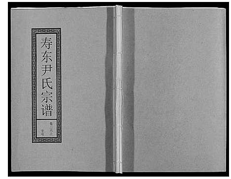 [下载][尹氏宗谱_63卷首2卷]安徽.尹氏家谱_七十.pdf