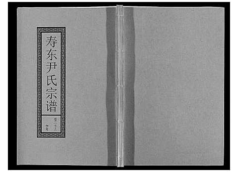 [下载][尹氏宗谱_63卷首2卷]安徽.尹氏家谱_七十三.pdf