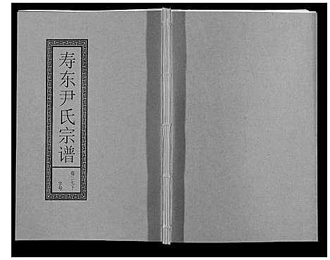 [下载][尹氏宗谱_63卷首2卷]安徽.尹氏家谱_七十五.pdf