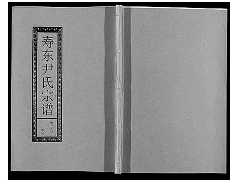 [下载][尹氏宗谱_63卷首2卷]安徽.尹氏家谱_七十八.pdf