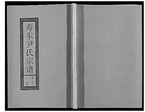 [下载][尹氏宗谱_63卷首2卷]安徽.尹氏家谱_七十九.pdf