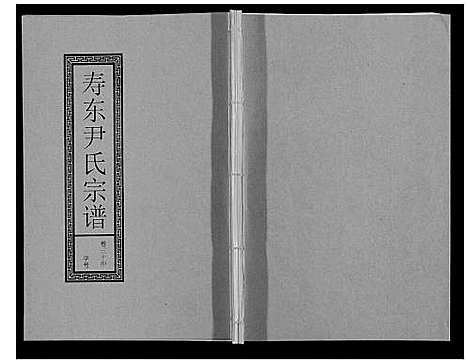 [下载][尹氏宗谱_63卷首2卷]安徽.尹氏家谱_八十二.pdf