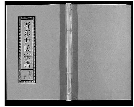 [下载][尹氏宗谱_63卷首2卷]安徽.尹氏家谱_八十五.pdf