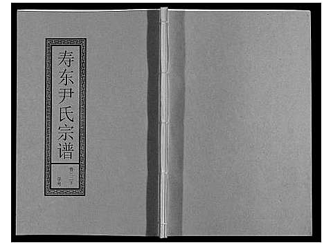 [下载][尹氏宗谱_63卷首2卷]安徽.尹氏家谱_八十八.pdf