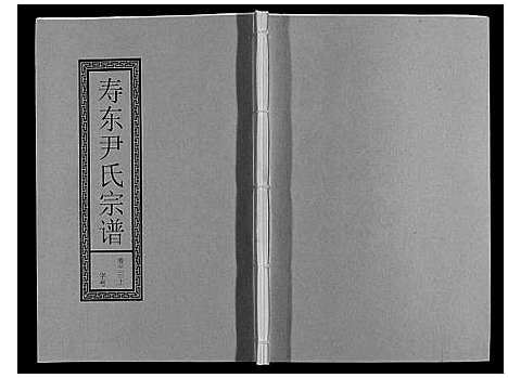 [下载][尹氏宗谱_63卷首2卷]安徽.尹氏家谱_八十九.pdf