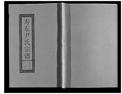 [下载][尹氏宗谱_63卷首2卷]安徽.尹氏家谱_九十.pdf