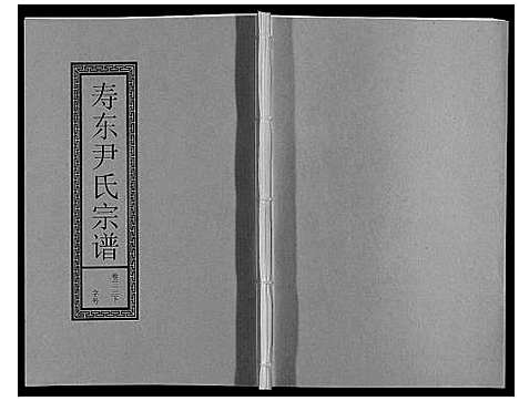 [下载][尹氏宗谱_63卷首2卷]安徽.尹氏家谱_九十一.pdf