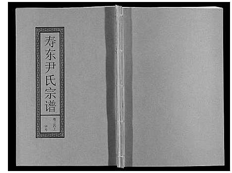 [下载][尹氏宗谱_63卷首2卷]安徽.尹氏家谱_九十二.pdf