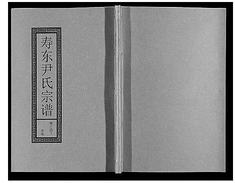 [下载][尹氏宗谱_63卷首2卷]安徽.尹氏家谱_九十三.pdf