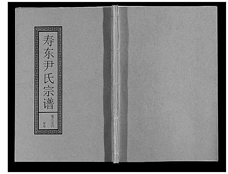 [下载][尹氏宗谱_63卷首2卷]安徽.尹氏家谱_九十六.pdf