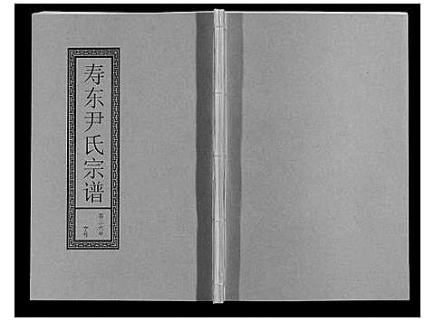 [下载][尹氏宗谱_63卷首2卷]安徽.尹氏家谱_九十八.pdf