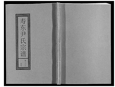 [下载][尹氏宗谱_63卷首2卷]安徽.尹氏家谱_105.pdf