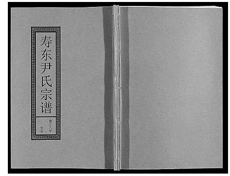 [下载][尹氏宗谱_63卷首2卷]安徽.尹氏家谱_106.pdf