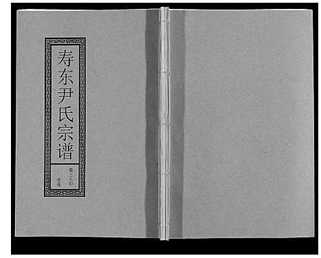 [下载][尹氏宗谱_63卷首2卷]安徽.尹氏家谱_109.pdf