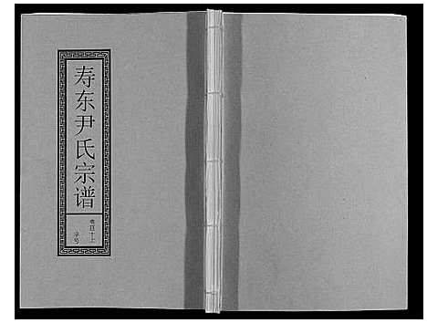 [下载][尹氏宗谱_63卷首2卷]安徽.尹氏家谱_111.pdf