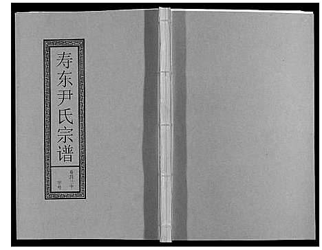 [下载][尹氏宗谱_63卷首2卷]安徽.尹氏家谱_121.pdf