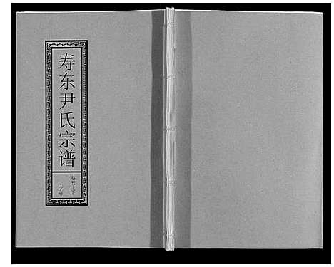 [下载][尹氏宗谱_63卷首2卷]安徽.尹氏家谱_141.pdf