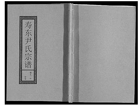 [下载][尹氏宗谱_63卷首2卷]安徽.尹氏家谱_143.pdf