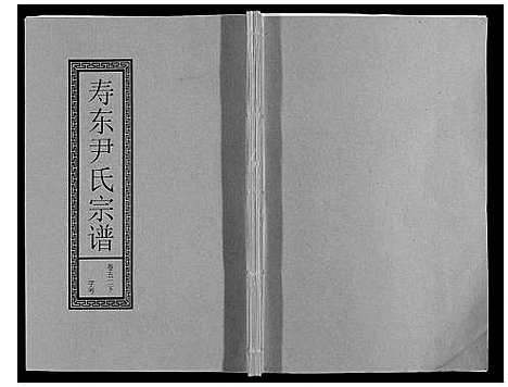 [下载][尹氏宗谱_63卷首2卷]安徽.尹氏家谱_146.pdf