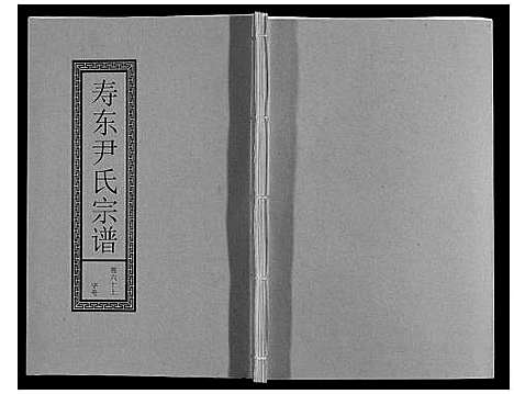 [下载][尹氏宗谱_63卷首2卷]安徽.尹氏家谱_163.pdf