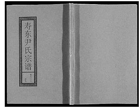 [下载][尹氏宗谱_63卷首2卷]安徽.尹氏家谱_171.pdf