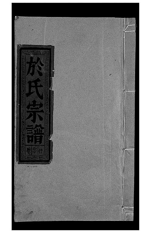 [下载][于氏宗谱_5卷首1卷_泰山于氏族谱]安徽.于氏家谱_二.pdf