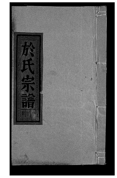 [下载][于氏宗谱_5卷首1卷_泰山于氏族谱]安徽.于氏家谱_三.pdf