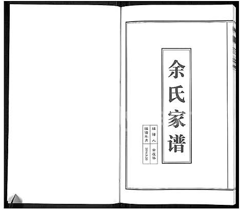 [下载][余氏家谱]安徽.余氏家谱.pdf