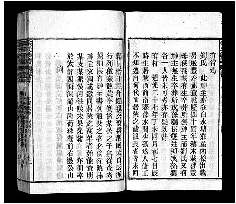 [下载][余氏族谱_30卷首末各1卷_太湖县余氏五修族谱_太湖县余氏族谱]安徽.余氏家谱_二十二.pdf