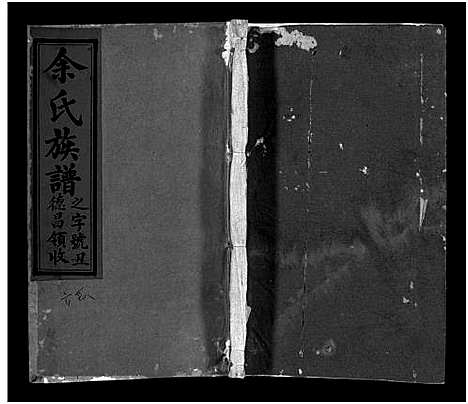 [下载][余氏族谱_30卷首末各1卷_太湖县余氏族谱]安徽.余氏家谱_四.pdf