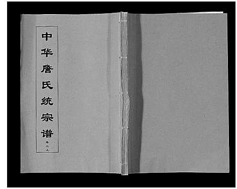 [下载][中华詹氏统宗谱]安徽.中华詹氏统家谱_二.pdf