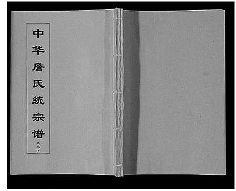 [下载][中华詹氏统宗谱]安徽.中华詹氏统家谱_三.pdf