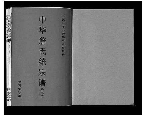 [下载][中华詹氏统宗谱]安徽.中华詹氏统家谱_三.pdf