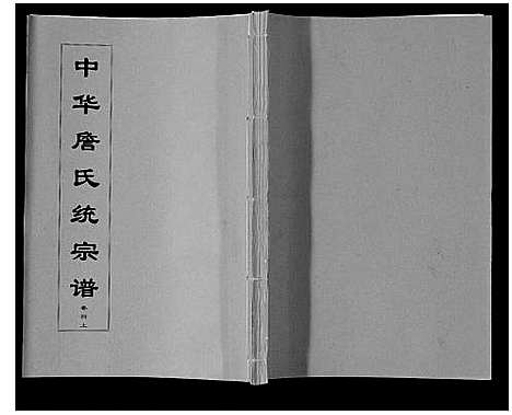 [下载][中华詹氏统宗谱]安徽.中华詹氏统家谱_四.pdf