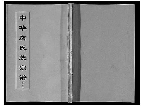 [下载][中华詹氏统宗谱]安徽.中华詹氏统家谱_七.pdf