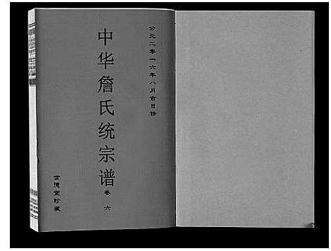 [下载][中华詹氏统宗谱]安徽.中华詹氏统家谱_八.pdf