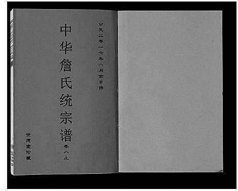 [下载][中华詹氏统宗谱]安徽.中华詹氏统家谱_十一.pdf