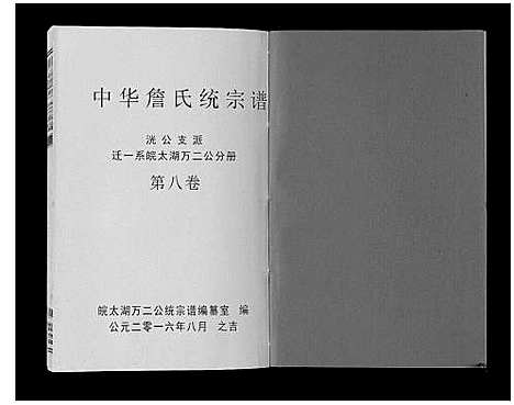 [下载][中华詹氏统宗谱]安徽.中华詹氏统家谱_十一.pdf