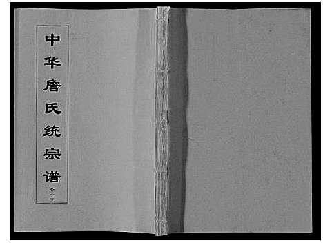 [下载][中华詹氏统宗谱]安徽.中华詹氏统家谱_十二.pdf