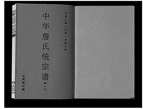 [下载][中华詹氏统宗谱]安徽.中华詹氏统家谱_十二.pdf