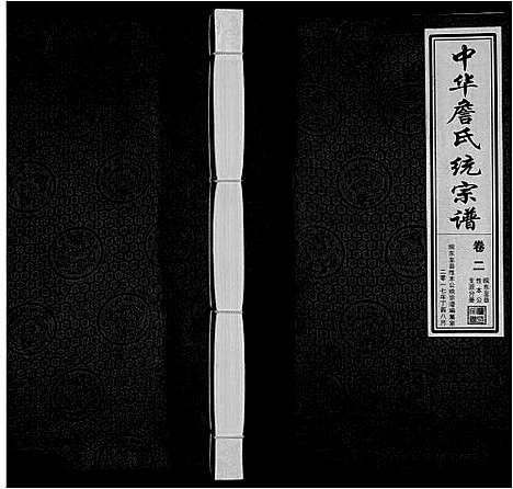 [下载][中华詹氏统宗谱_2卷首1卷]安徽.中华詹氏统家谱_二.pdf