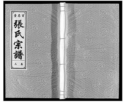 [下载][张氏宗谱]安徽.张氏家谱_三.pdf