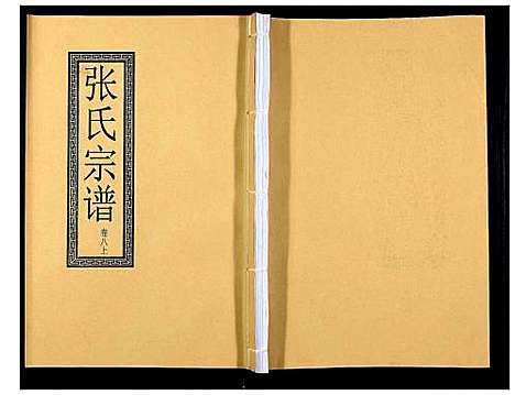 [下载][张氏宗谱_12卷]安徽.张氏家谱_十五.pdf