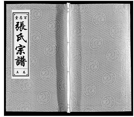 [下载][张氏宗谱_9卷]安徽.张氏家谱_四.pdf